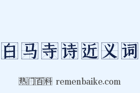 白马寺诗近义词是什么意思的图片